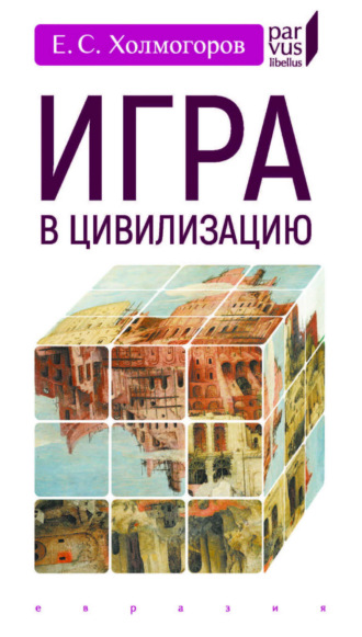 . Игра в цивилизацию