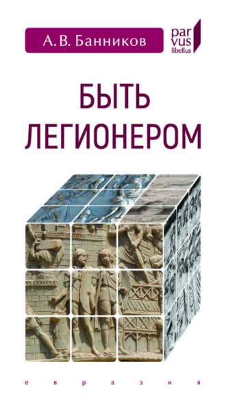 . Быть легионером
