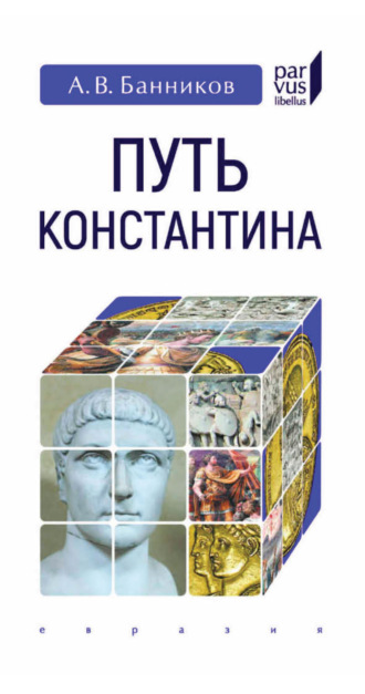 А. В. Банников. Путь Константина