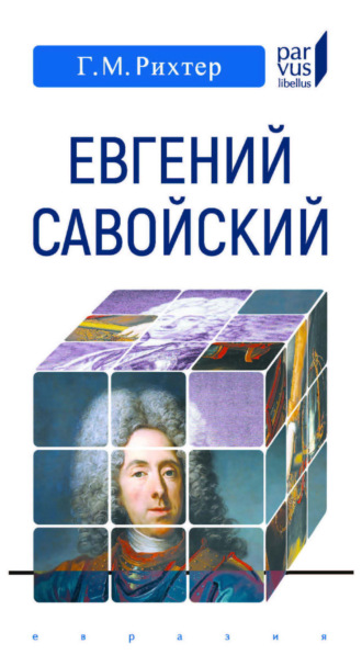 Генрих Мориц Рихтер. Евгений Савойский