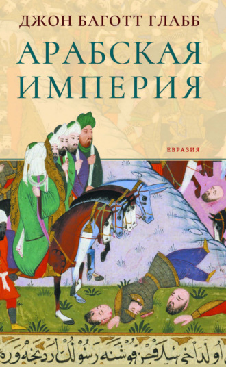 Джон Баготт Глабб. Арабская империя