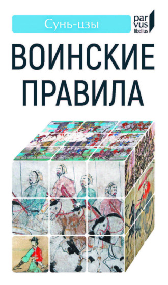 Сунь-цзы. Воинские правила