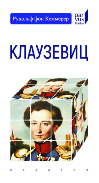 Рудольф фон Кеммерер. Клаузевиц