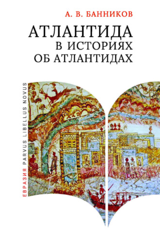 А. В. Банников. Атлантида в историях об атлантидах