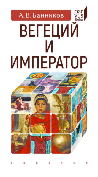 . Вегеций и император