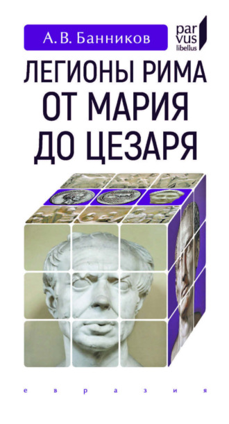 А. В. Банников. Легионы Рима от Мария до Цезаря