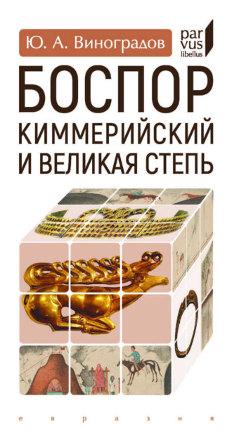 Ю. А. Виноградов. Боспор Киммерийский и Великая степь