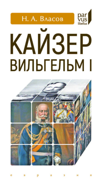 Николай Власов. Кайзер Вильгельм I