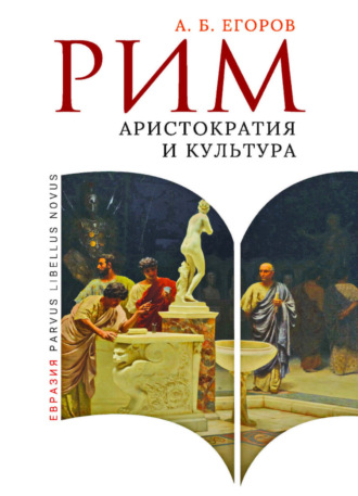 А. Б. Егоров. Рим. Аристократия и культура
