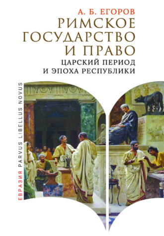 А. Б. Егоров. Римское государство и право. Царский период и эпоха Республики