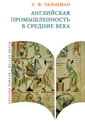 Льюис Френсис Зальцман. Английская промышленность в Средние века