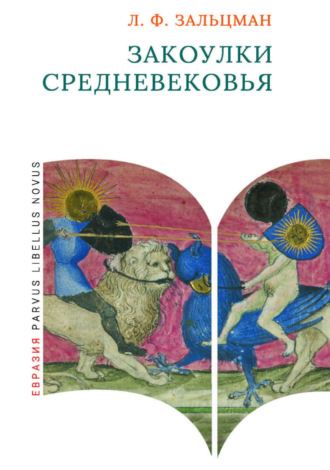 Льюис Френсис Зальцман. Закоулки Средневековья