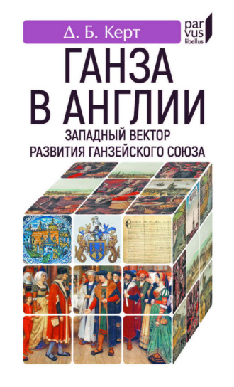 Д. Б. Керт. Ганза в Англии. Западный вектор развития Ганзейского Союза