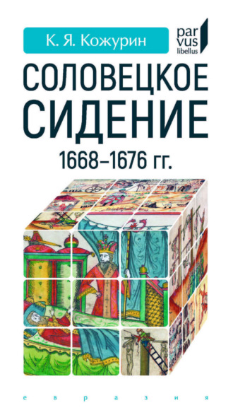 Кирилл Яковлевич Кожурин. «Соловецкое сидение» 1668–1676 гг.