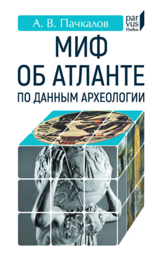 Александр Владимирович Пачкалов. Миф об Атланте по данным археологии