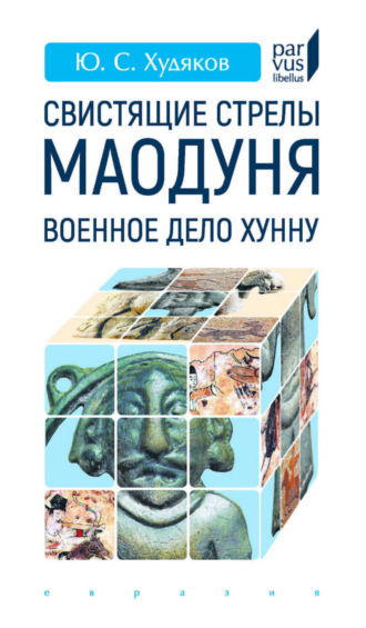 Юлий Сергеевич Худяков. Свистящие стрелы Маодуня. Военное дело хунну