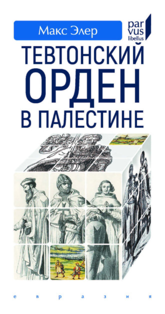 Макс Элер. Тевтонский орден в Палестине