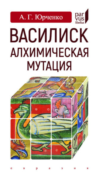 А. Г. Юрченко. Василиск. Алхимическая мутация