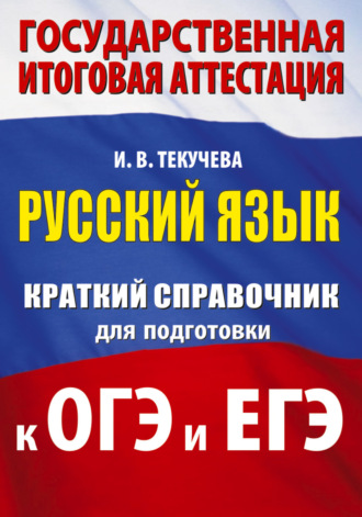 . Русский язык. Краткий справочник для подготовки к ОГЭ и ЕГЭ
