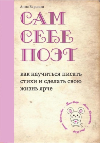 Анна Баршева. Сам себе поэт: как научиться писать стихи и сделать свою жизнь ярче