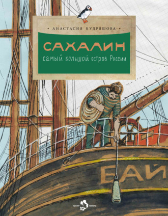Анастасия Кудряшова. Сахалин. Самый большой остров России