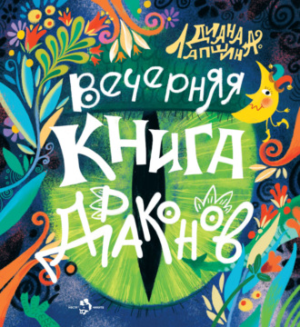 Диана Лапшина. Вечерняя книга драконов
