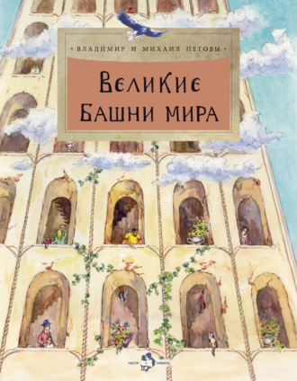 Михаил Пегов. Великие башни мира