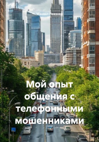 Михаил Афанасьевич Певзнер. Мой опыт общения с телефонными мошенниками