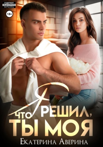 . Я решил, что ты моя