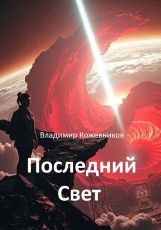 Владимир Кожевников. Последний Свет