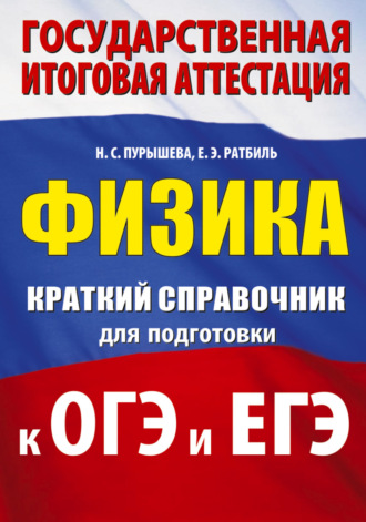 . Физика. Краткий справочник для подготовки к ОГЭ и ЕГЭ