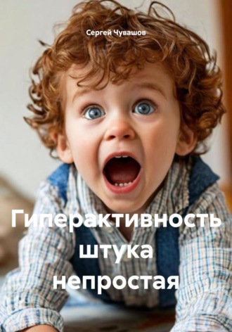 Сергей Чувашов. Гиперактивность штука непростая