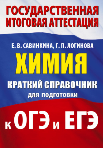 Е. В. Савинкина. Химия. Краткий справочник для подготовки к ОГЭ и ЕГЭ