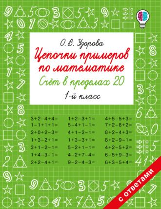 О. В. Узорова. Цепочки примеров по математике. Счёт в пределах 20. 1-й класс
