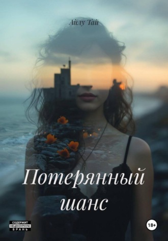 Айлу Тай. Потерянный шанс