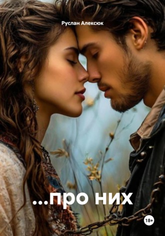 Руслан Алексюк. …про них