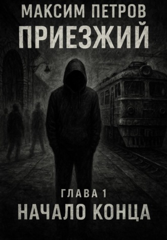Максим Петров. Приезжий. Начало конца