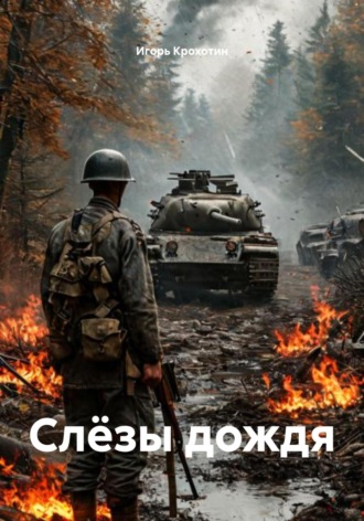 Игорь Игоревич Крохотин. Слёзы дождя