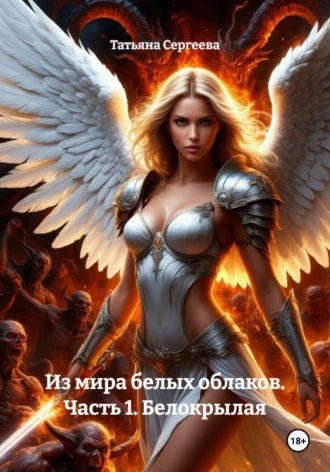 . Из мира белых облаков. Часть 1. Белокрылая