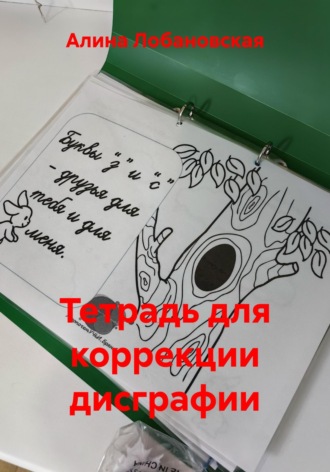 Алина Юрьевна Лобановская. Тетрадь для коррекции дисграфии