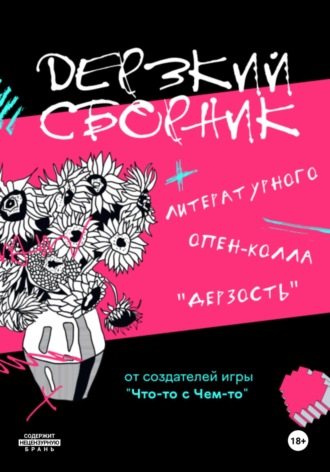 Опен-колл «Дерзость». Дерзкий сборник
