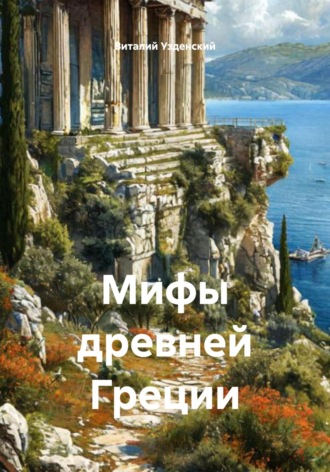 Виталий Ефимович Узденский. Мифы древней Греции