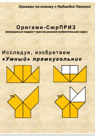 Надежда Валентиновна Панова. Исследуя, изобретаем. «Умный» прямоугольник