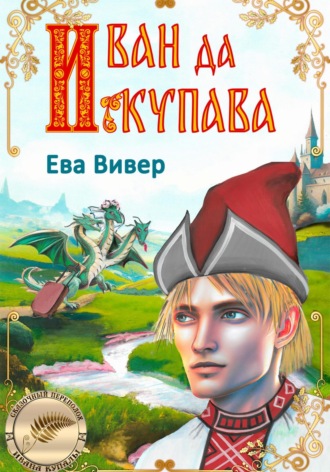 . Иван да Купава