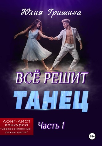 Юлия Гришина. Всё решит танец. Часть 1