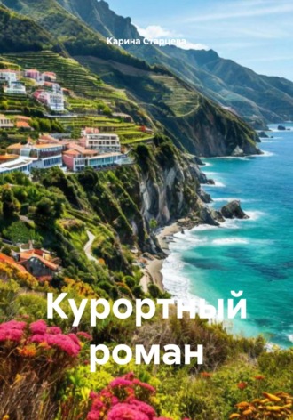 Карина Владимировна Старцева. Курортный роман