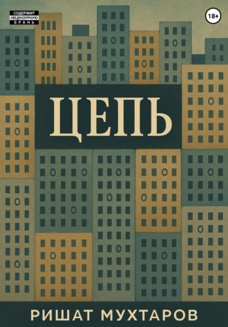 . Цепь