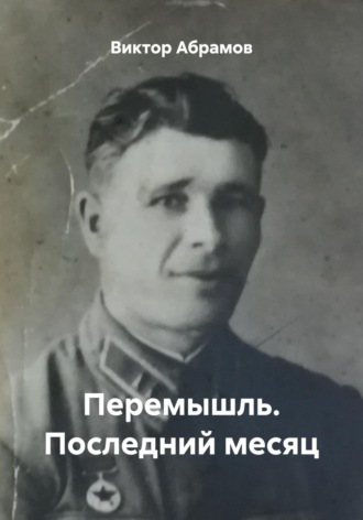 . Перемышль. Последний месяц