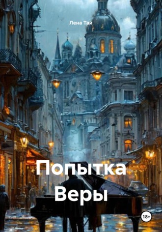 . Попытка Веры