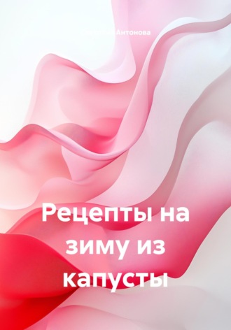 . Рецепты на зиму из капусты